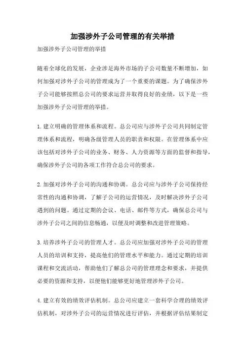 加强涉外子公司管理的有关举措