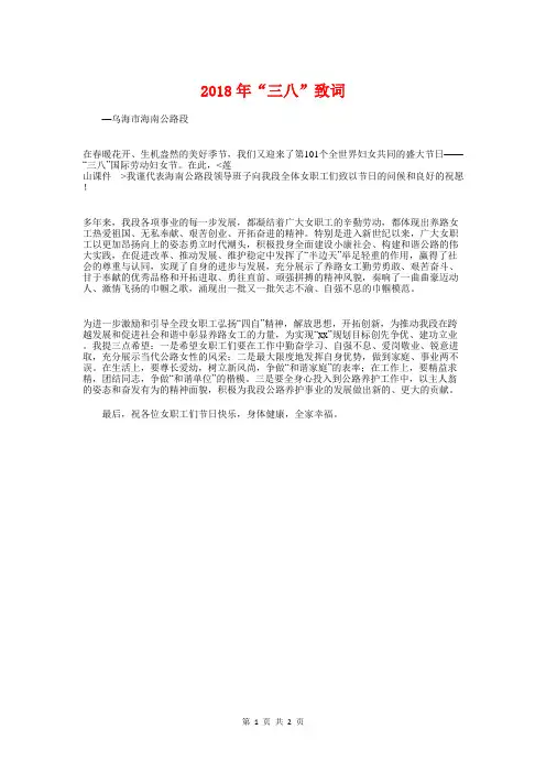 2018年“三八”致词与2018年“八一”节座谈会讲话提纲汇编