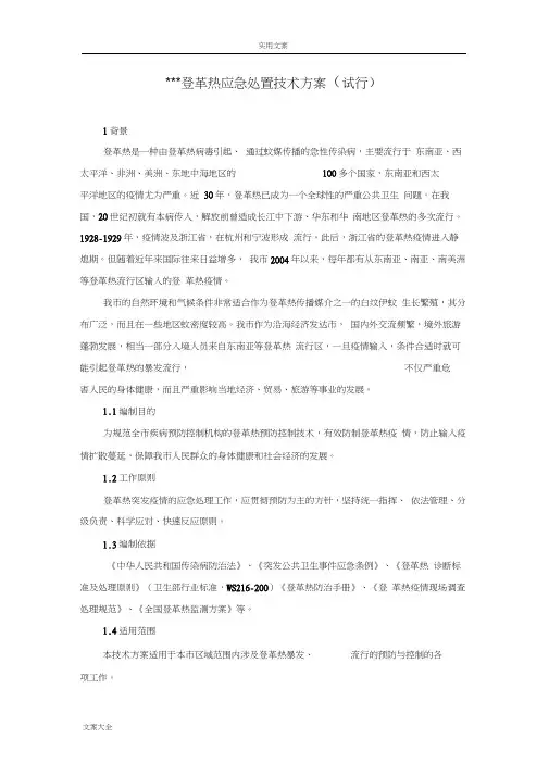 登革热应急处置技术方案设计(试行)