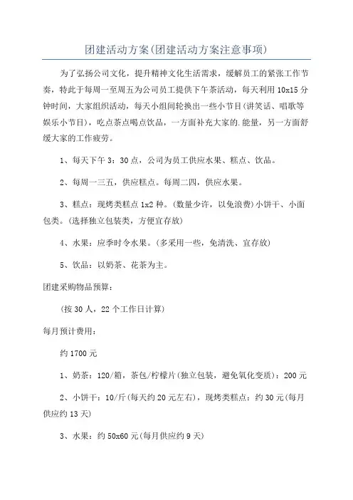 团建活动方案(团建活动方案注意事项)