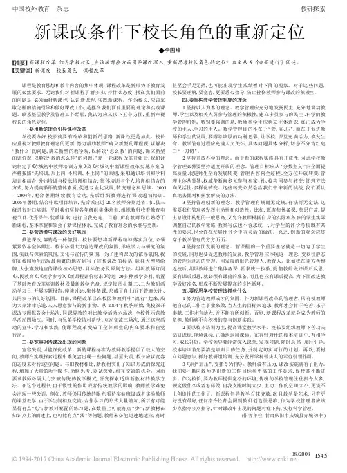新课改条件下校长角色的重新定位