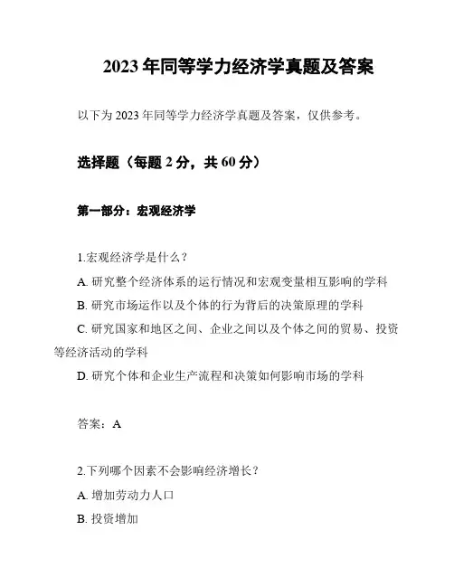 2023年同等学力经济学真题及答案