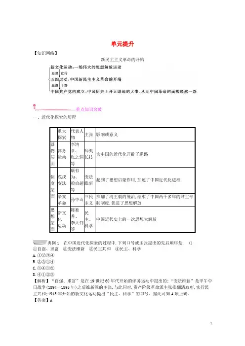 (优选)2019八年级历史上册第四单元新时代的曙光单元提升新人教版