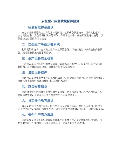 安全生产应急救援保障措施