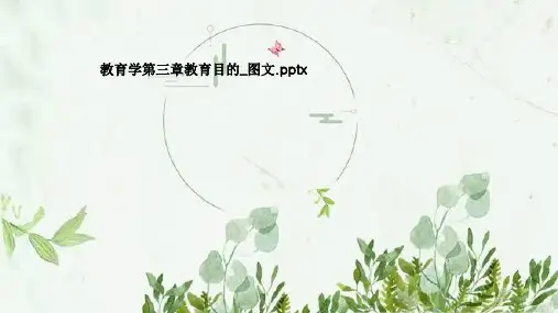 教育学第三章教育目的_图文