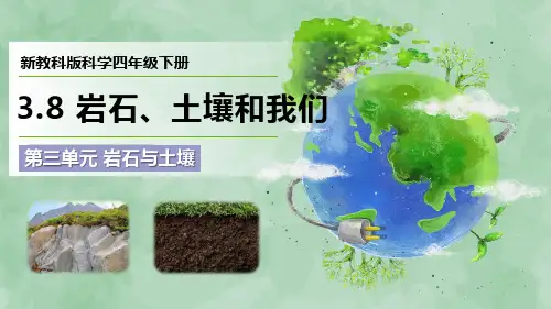 新教科版科学四年级下册第三单元 岩石与土壤《岩石、土壤和我们》优质课件
