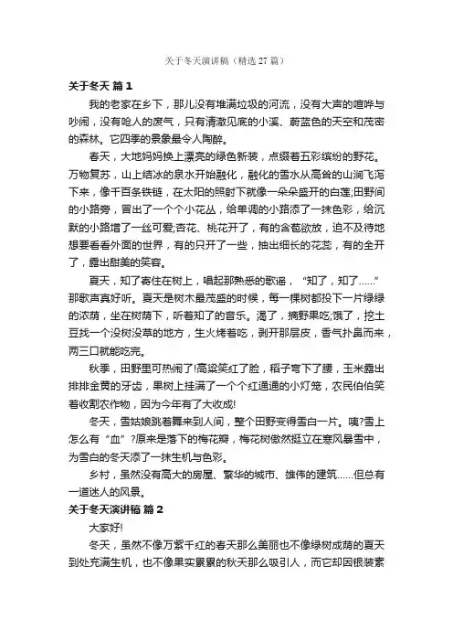 关于冬天演讲稿（精选27篇）