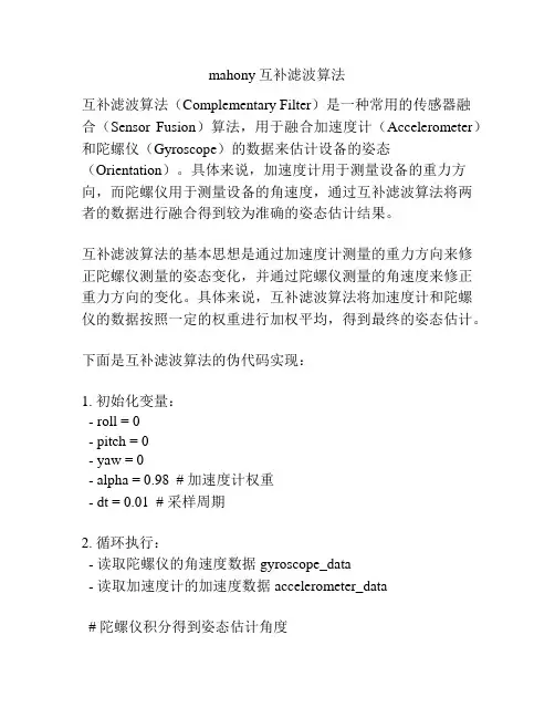 mahony互补滤波算法