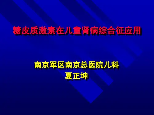 糖皮质激素在儿童肾病综合征应用