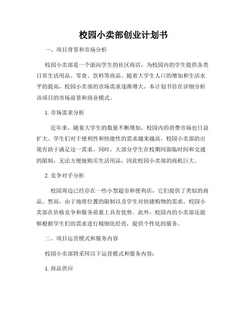 校园小卖部创业计划书