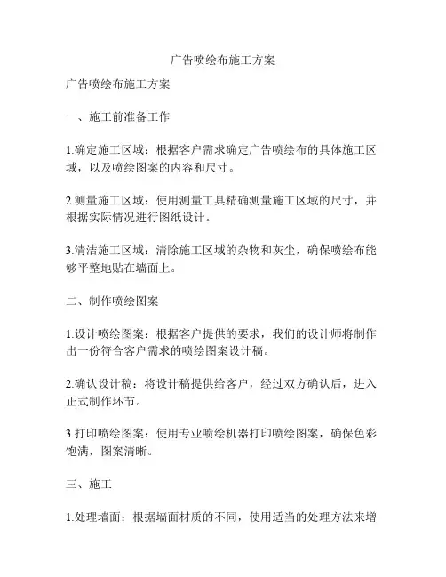 广告喷绘布施工方案