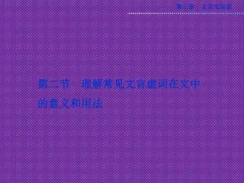 《优化方案》2013高考一轮复习第二章文言文阅读专题第二节理解常见文言虚词在文中的意义和用法(安徽专用)