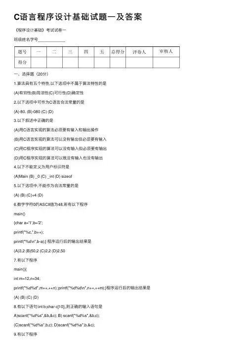 C语言程序设计基础试题一及答案