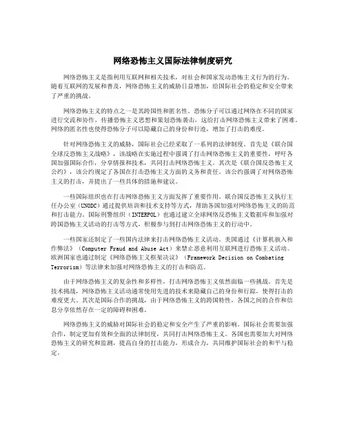 网络恐怖主义国际法律制度研究