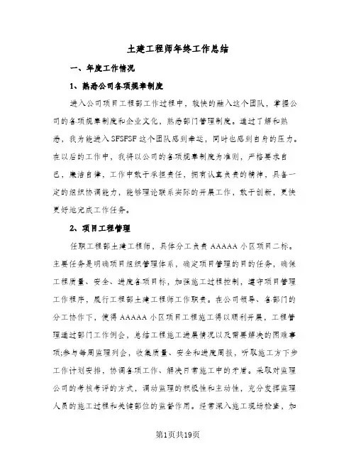 2024年土建工程师年终工作总结（6篇）