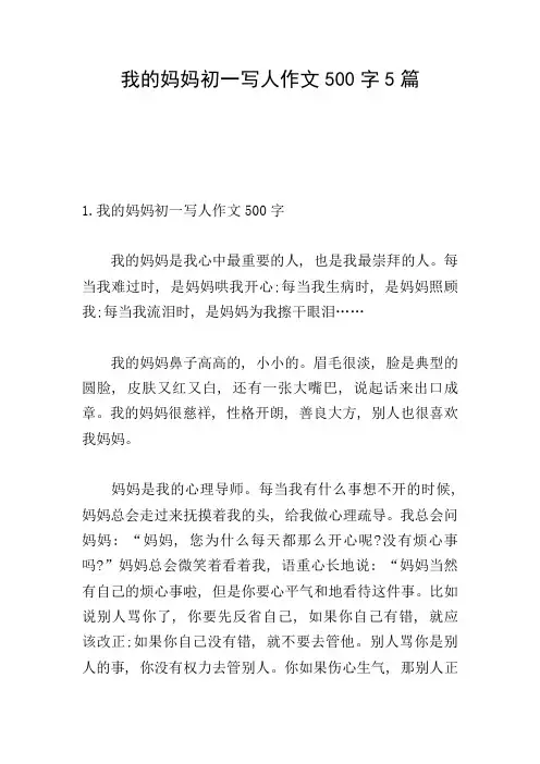 我的妈妈初一写人作文500字5篇