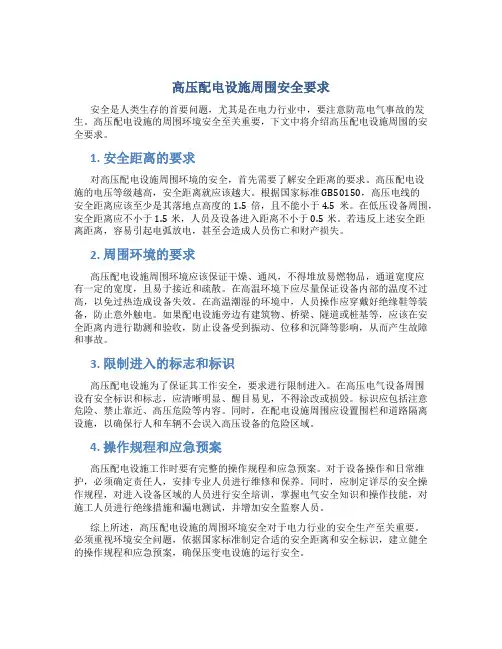 高压配电设施周围安全要求