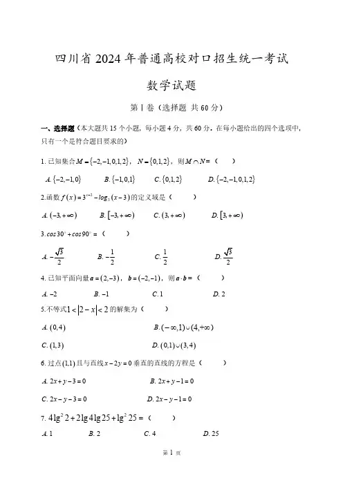 2024年四川省对口升学数学试题 以及解析