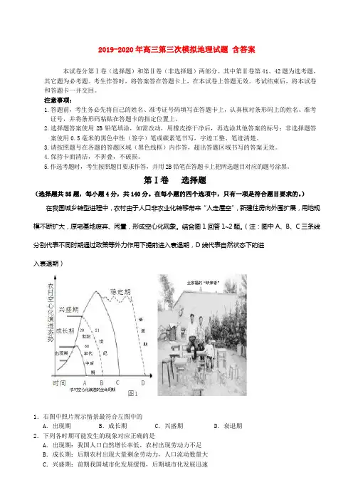 2019-2020年高三第三次模拟地理试题 含答案