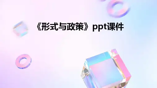 《形式与政策》课件