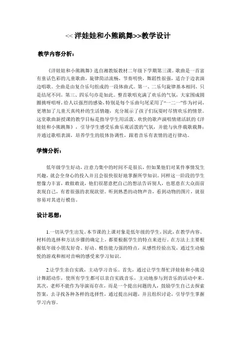 湘文艺版二年级音乐下册 第3课《（演唱）洋娃娃和小熊跳舞》教学设计