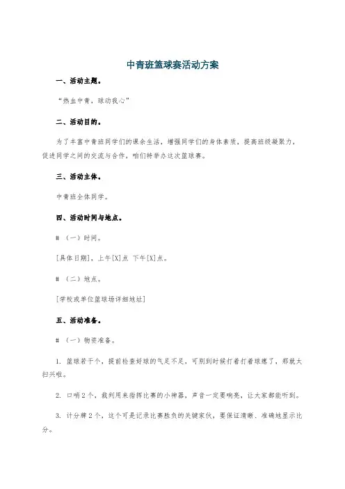 中青班篮球赛活动方案