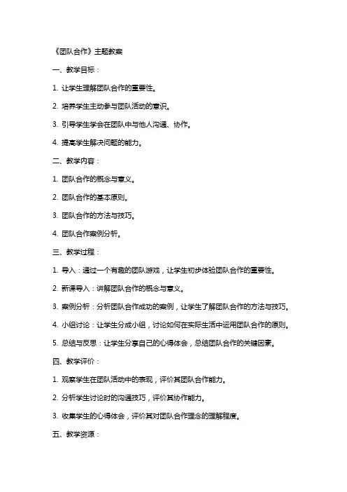 《团队合作》主题教案