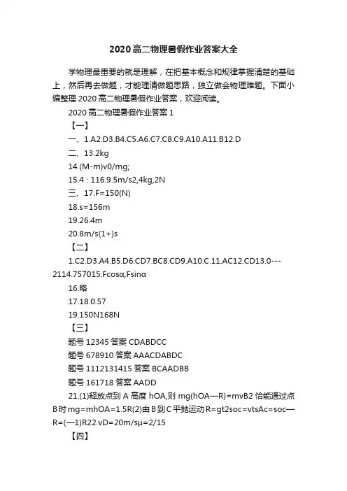 2020高二物理暑假作业答案大全