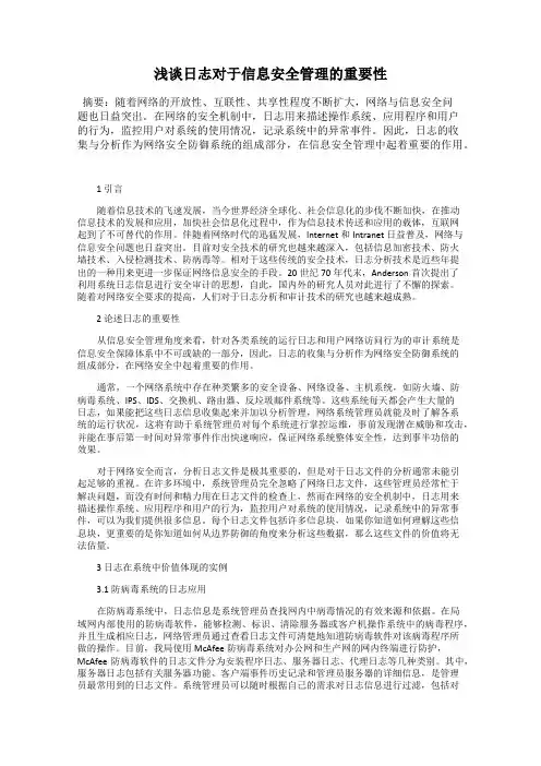 浅谈日志对于信息安全管理的重要性