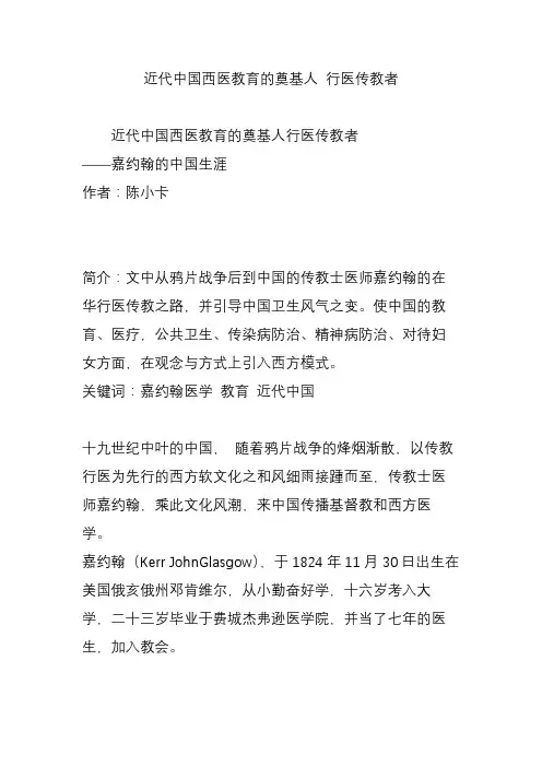近代中国西医教育的奠基人 行医传教者