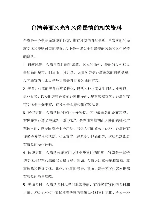 台湾美丽风光和风俗民情的相关资料