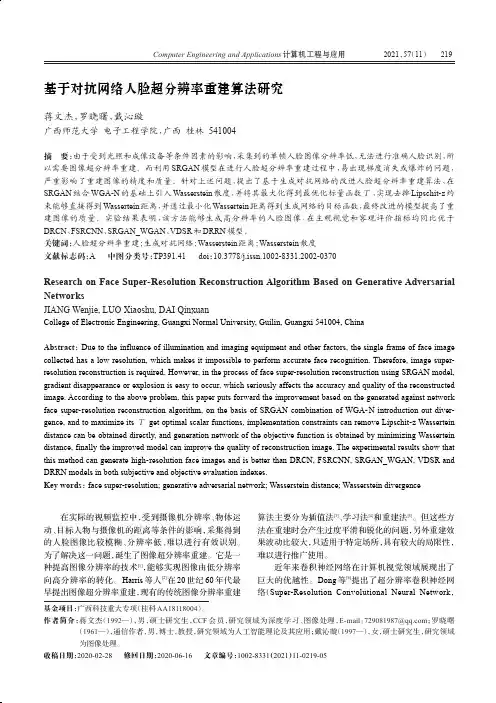 基于对抗网络人脸超分辨率重建算法研究