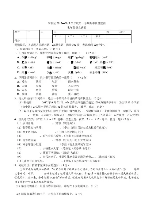 【西安名校语文真题】2017-2018陕西省西安碑林区初一上学期期中考试(统考)