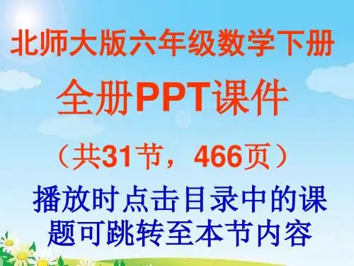 北师大版小学数学六年级下册全册PPT教学课件(共31节,466页)一