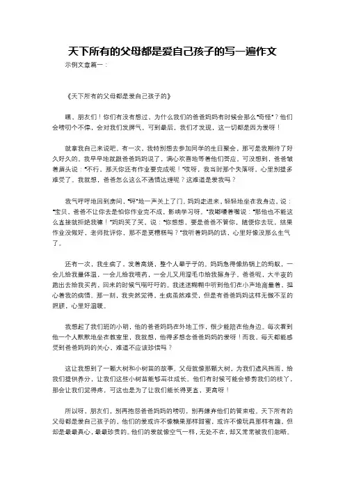 天下所有的父母都是爱自己孩子的写一遍作文