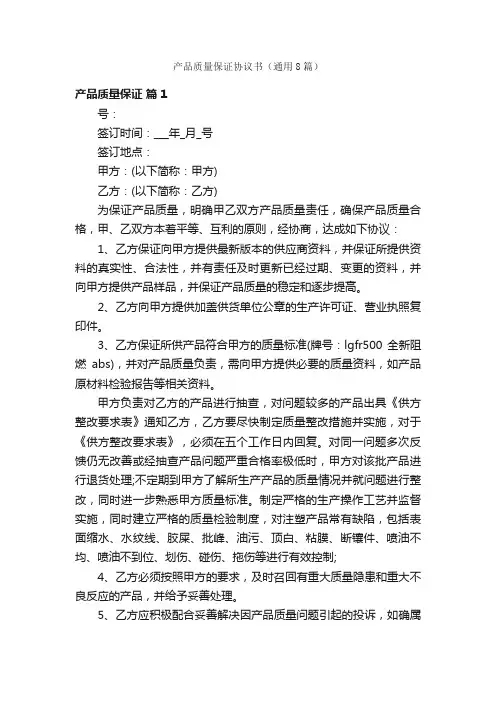 产品质量保证协议书（通用8篇）