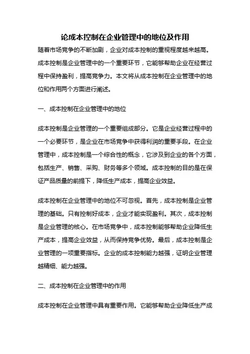 论成本控制在企业管理中的地位及作用