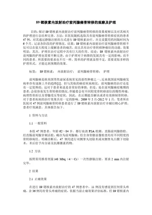 89锶核素内放射治疗前列腺癌骨转移的观察及护理