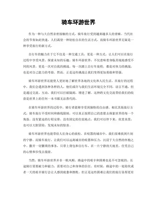 骑车环游世界