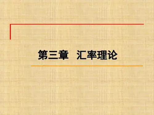 第三章  汇率理论  《国际金融》PPT课件