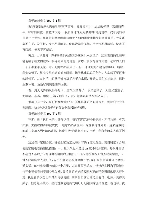 我爱地球300字作文