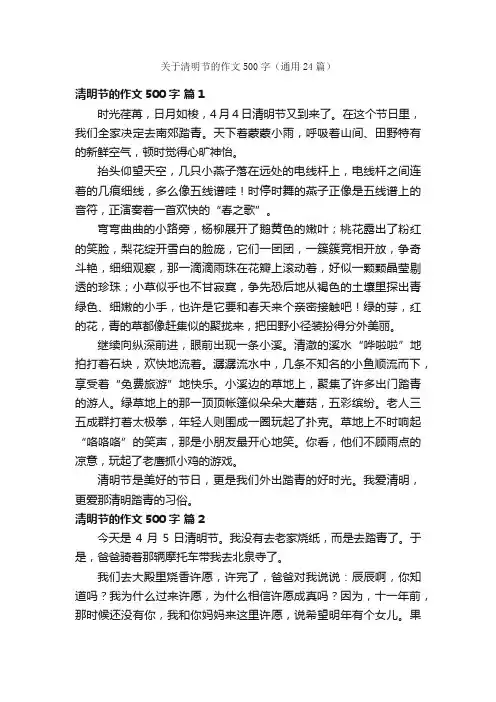 关于清明节的作文500字（通用24篇）