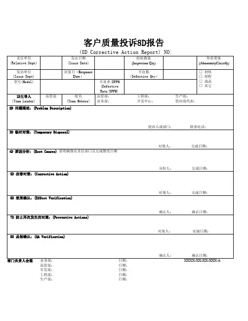 客户质量投诉8D报告模版