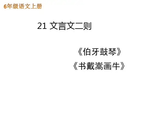 六年级语文上册课件 21文言文二则 人教部编版 (共32张PPT)
