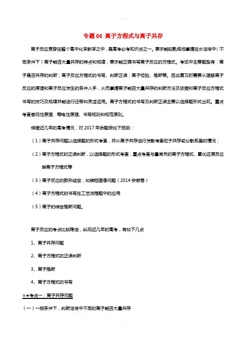 高考化学(精讲+精练+精析)专题04 离子方程式与离子共存试题(含解析)