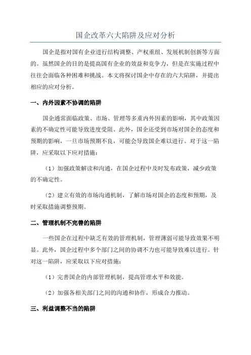 国企改革六大陷阱及应对分析