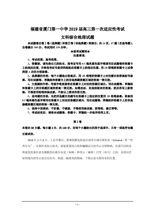 福建省厦门第一中学2019届高三第一次适应性考试文科综合地理试题