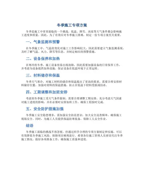冬季施工专项方案
