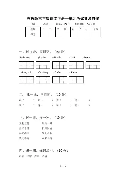 苏教版三年级语文下册一单元考试卷及答案