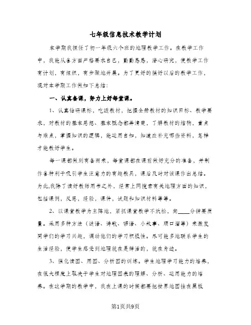 2024年七年级信息技术教学计划（4篇）